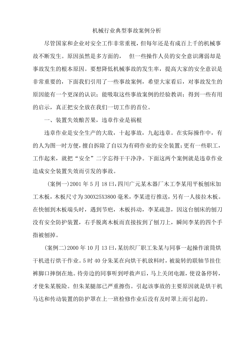 05机械伤害事故案例讲解_第1页