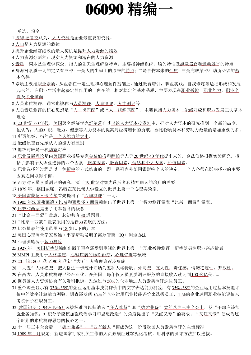06090人员素质测评理论与方法必背1_第1页