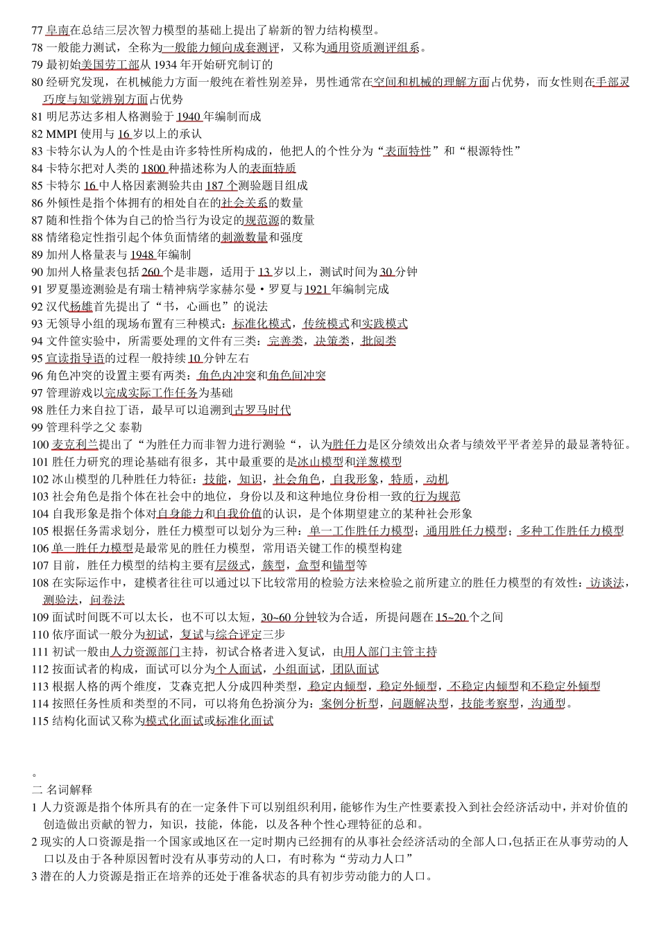 06090人员素质测评理论与方法必背1_第3页