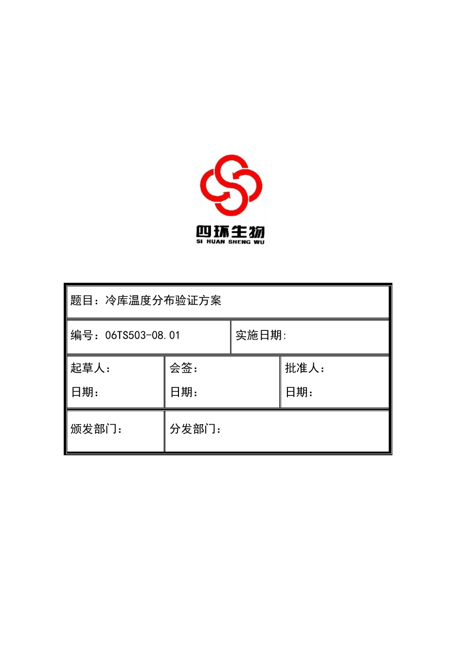 06TS500801冷库温度分布验证方案_第1页