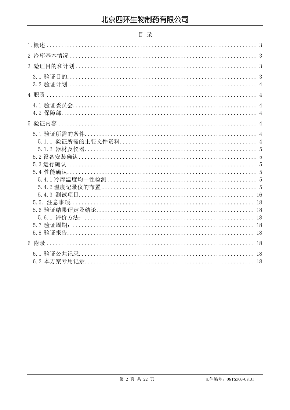 06TS500801冷库温度分布验证方案_第2页