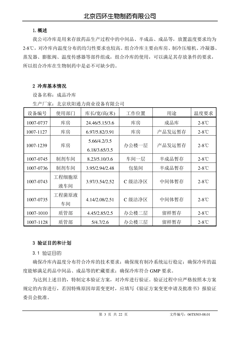 06TS500801冷库温度分布验证方案_第3页