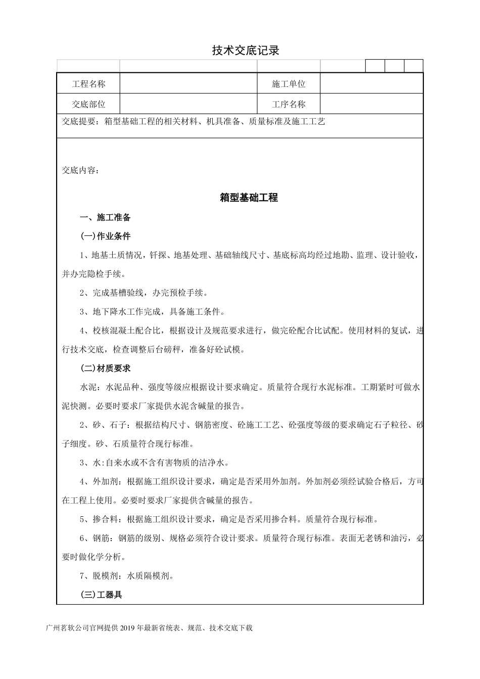 06箱型基础工程技术交底记录_第1页