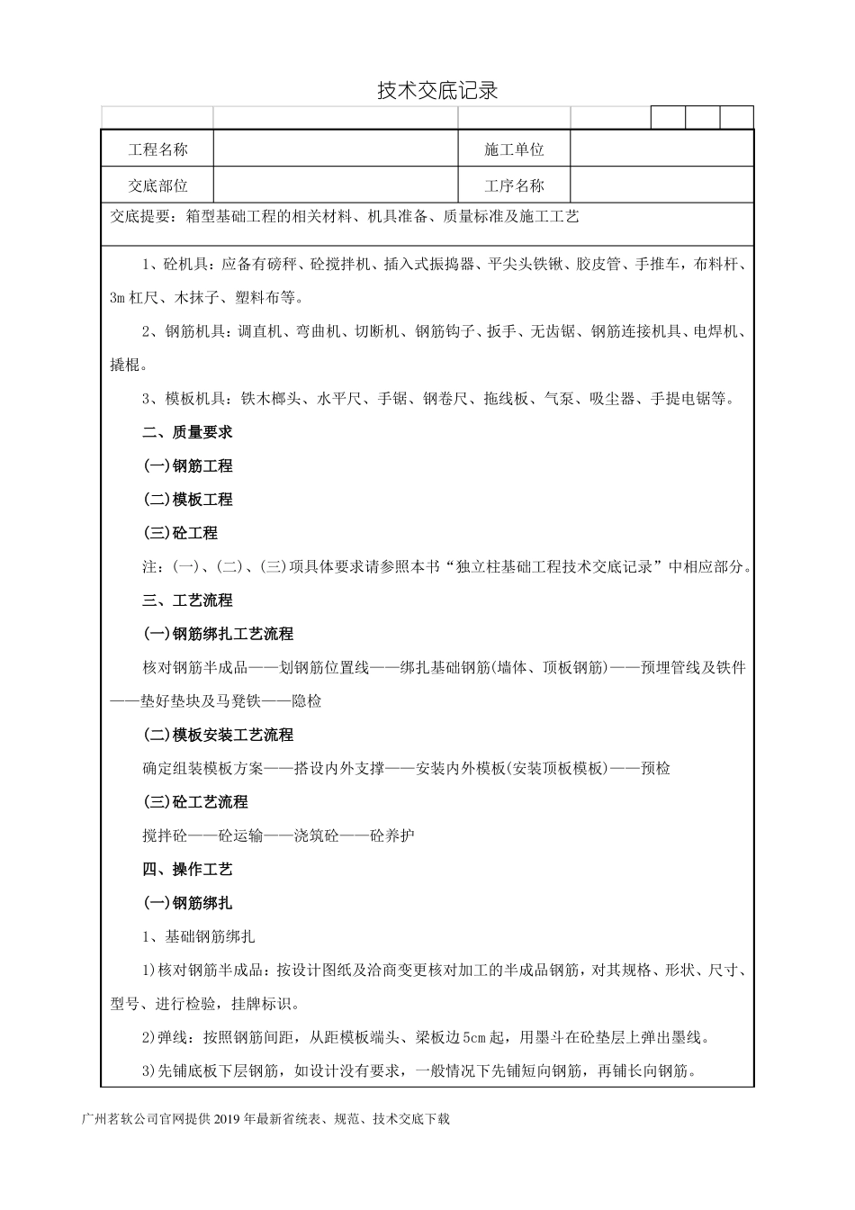 06箱型基础工程技术交底记录_第2页