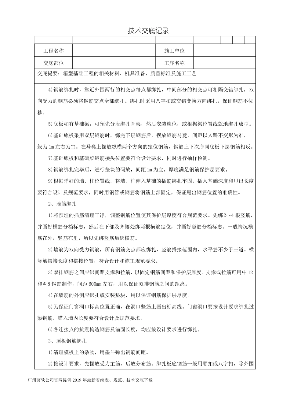 06箱型基础工程技术交底记录_第3页