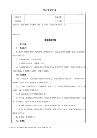 06箱型基础工程技术交底记录