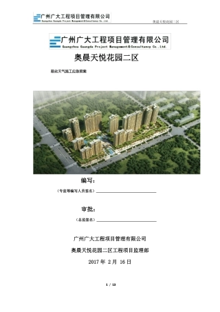 06恶劣天气施工应急预案