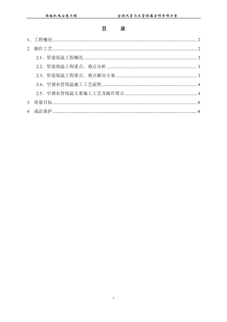 06空调风管与水管保温分部分项方案