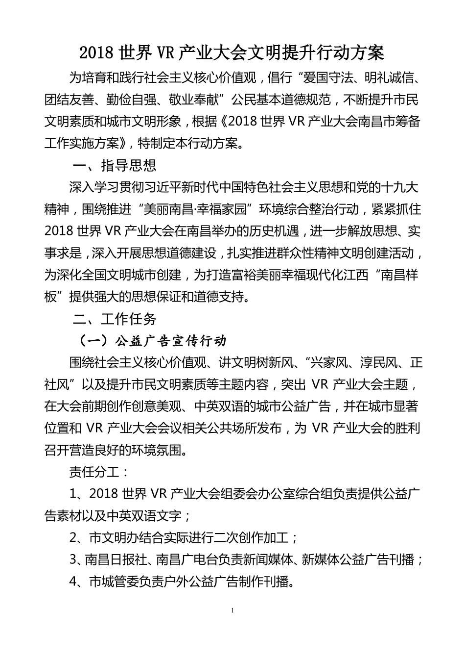 07102018世界VR产业大会文明提升行动方案_第1页