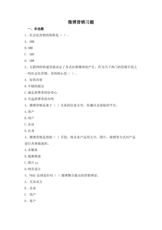 07【习题】微博营销习题