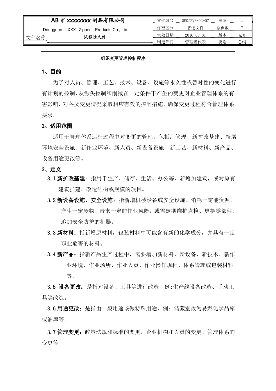 07组织变更管理控制程序_第1页