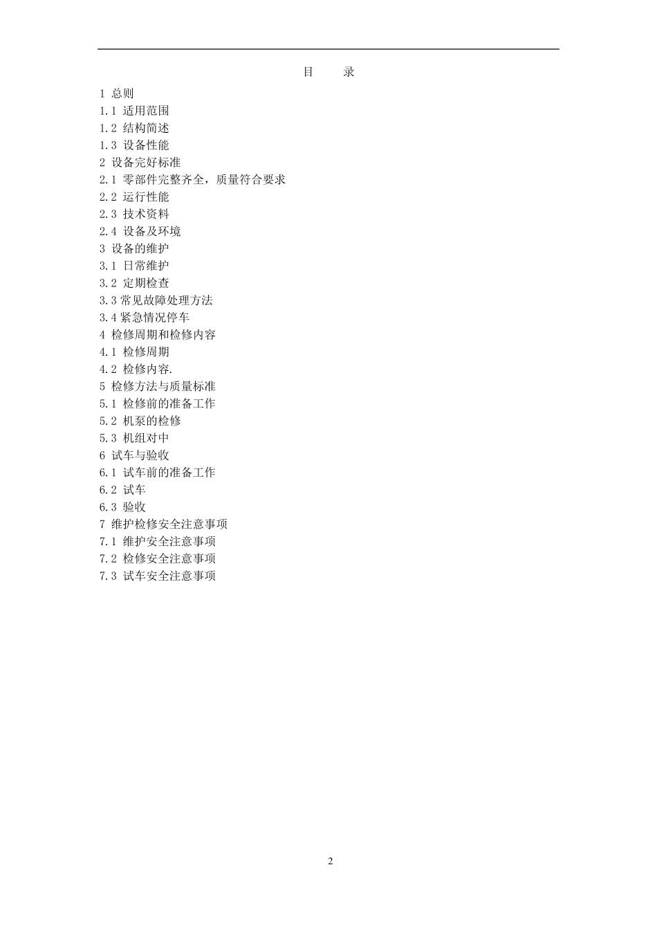 07磁力泵维护维修规程_第2页