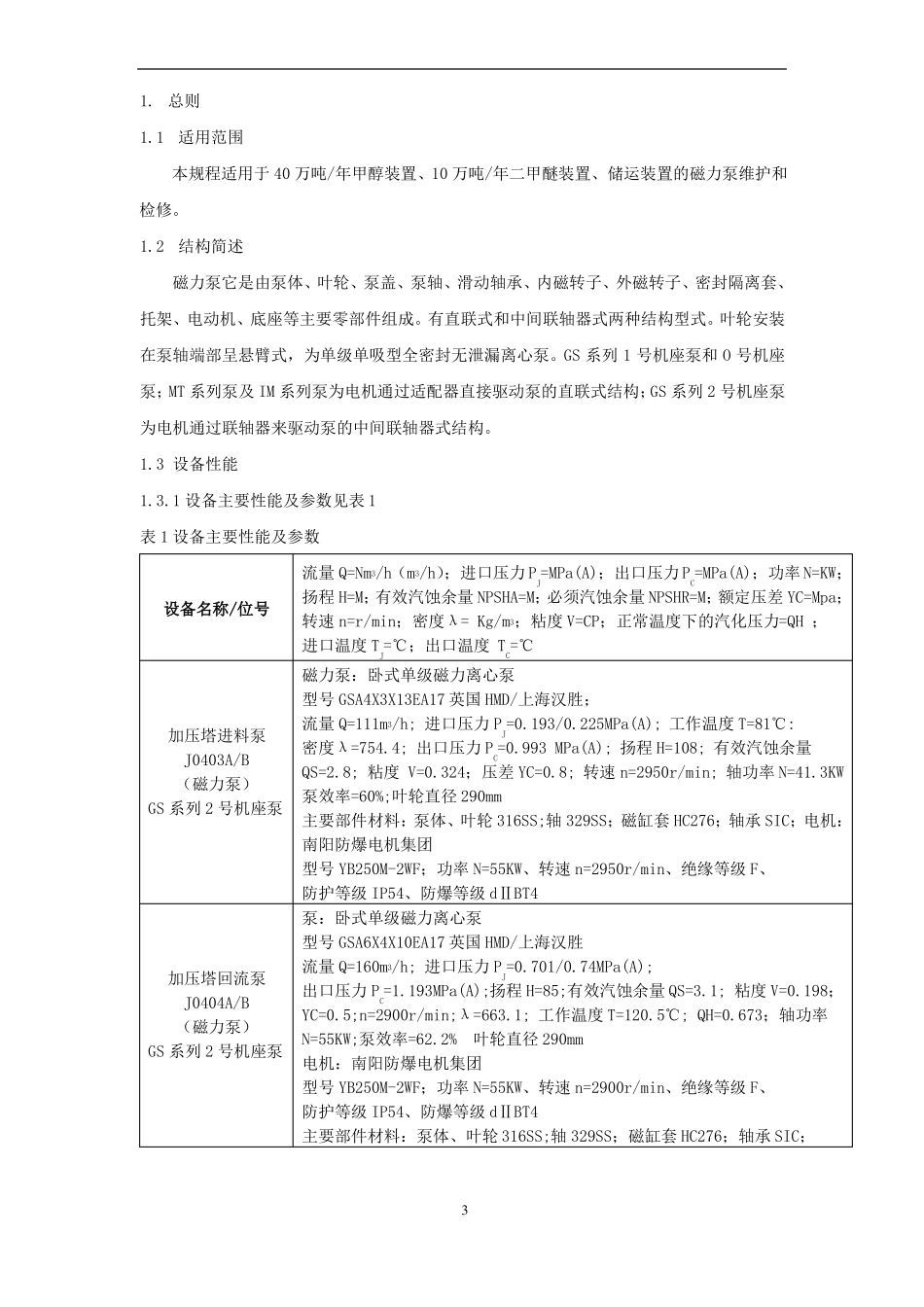 07磁力泵维护维修规程_第3页