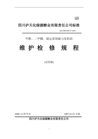 07磁力泵维护维修规程