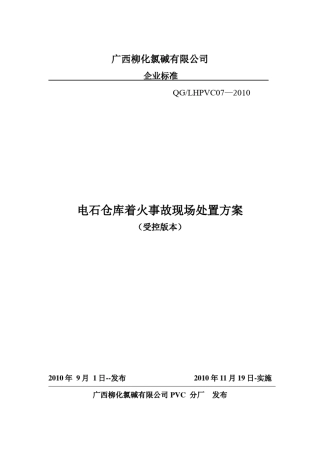 07电石仓库着火现场处置方案