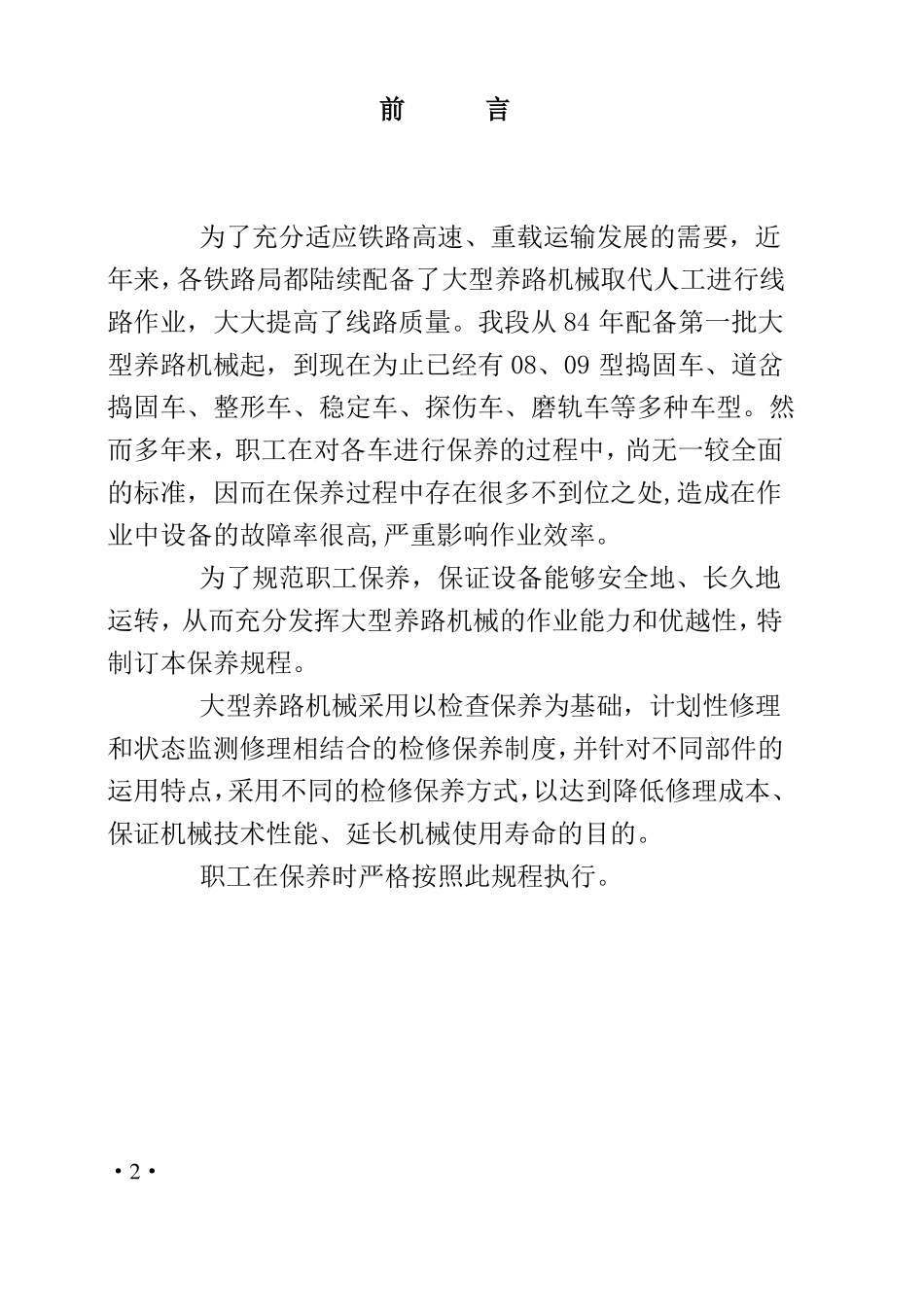08-32捣固车保养规程_第2页