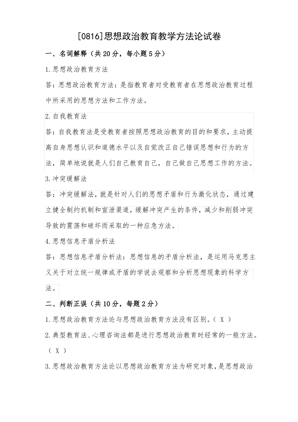 0816思想政治教育教学方法论试卷_第1页