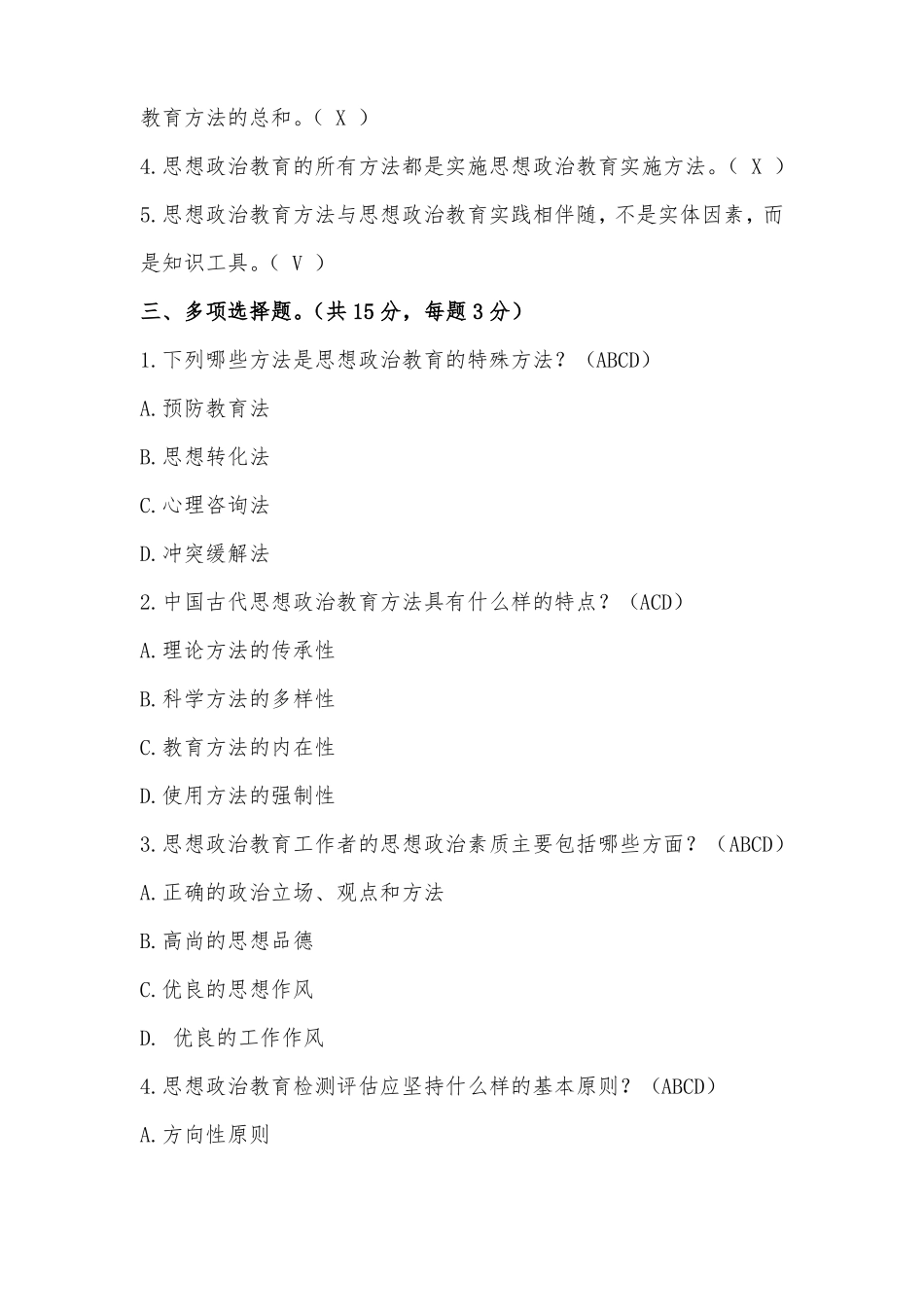0816思想政治教育教学方法论试卷_第2页