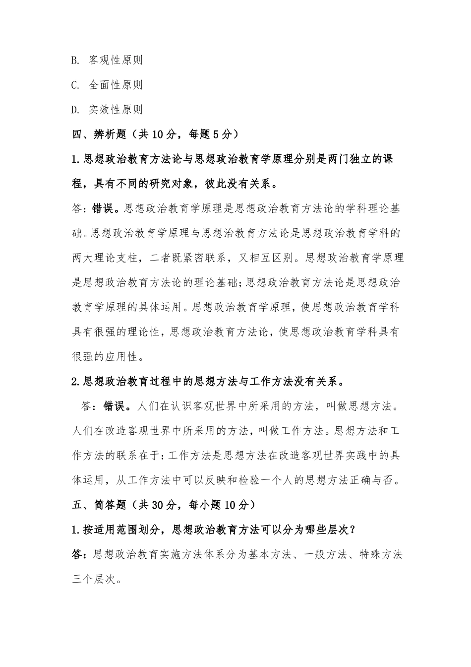 0816思想政治教育教学方法论试卷_第3页