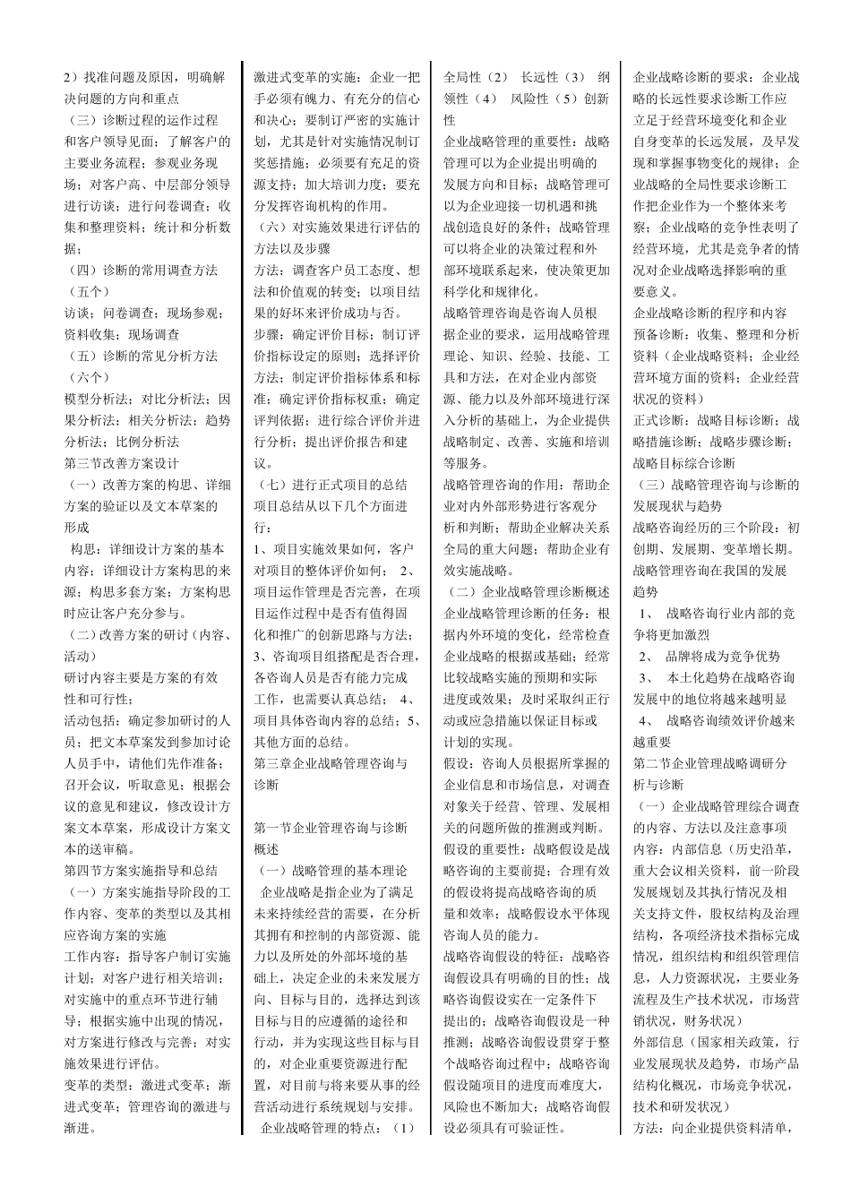 08819企业管理咨询与诊断复习资料_第2页