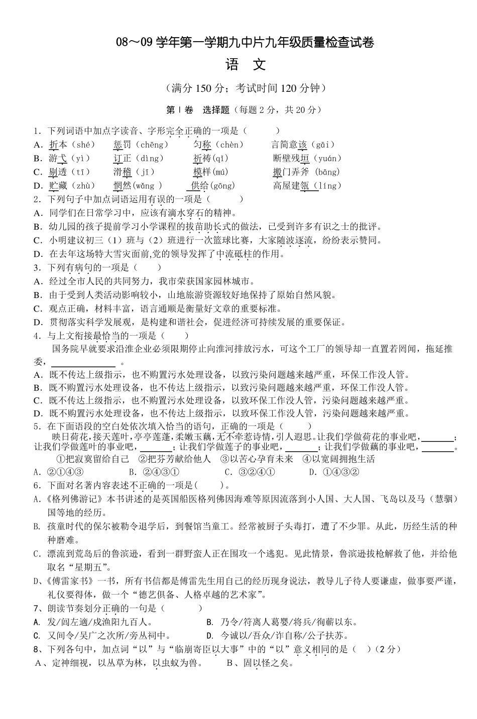 08～09学年第一学期九中片九年级质量检查试_第1页