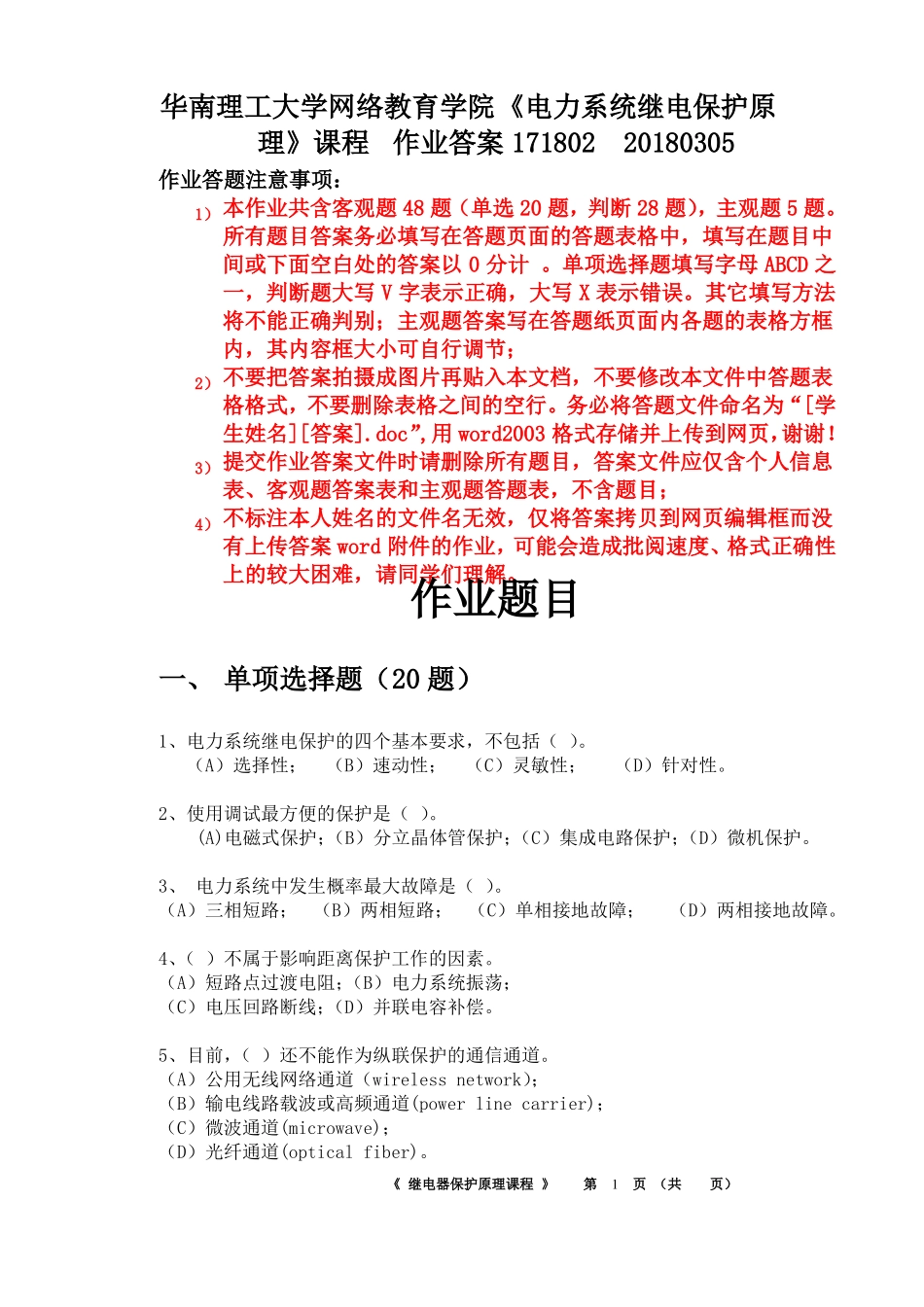 08电力系统继电保护17-18作业含主客观题_第1页