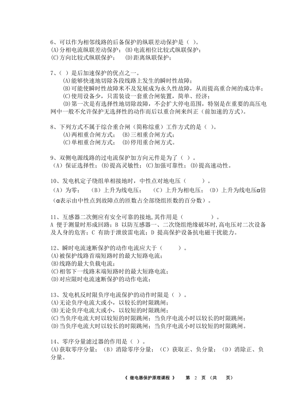 08电力系统继电保护17-18作业含主客观题_第2页