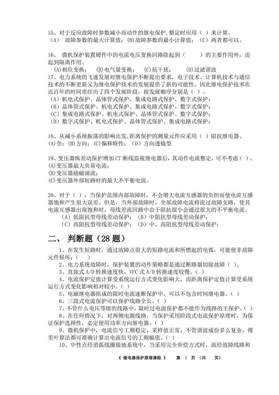 08电力系统继电保护17-18作业含主客观题_第3页