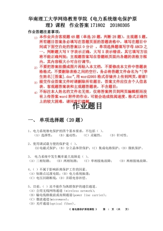 08电力系统继电保护17-18作业含主客观题