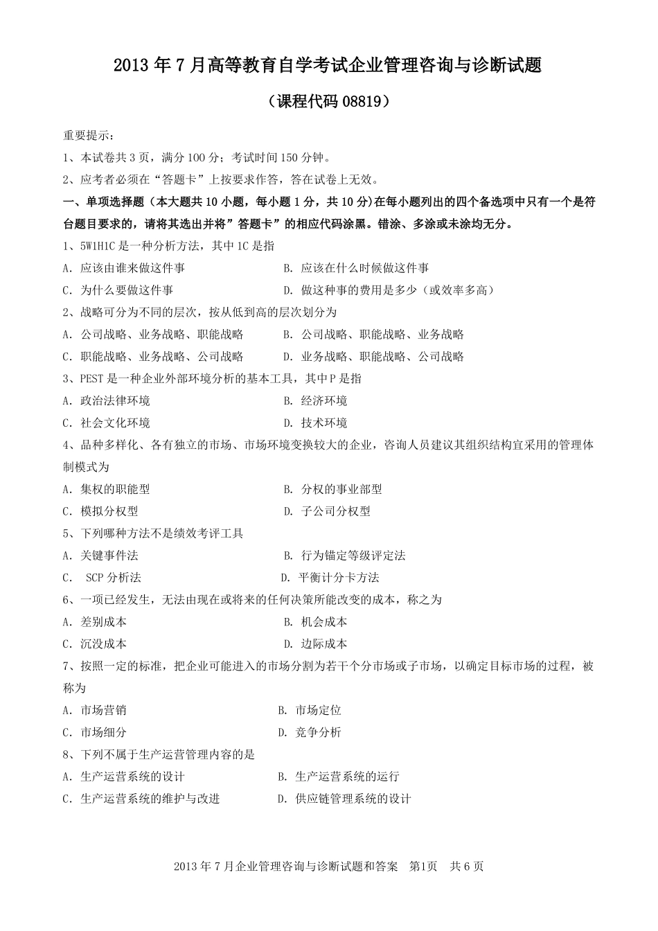 08819企业管理咨询与诊断201307_第1页