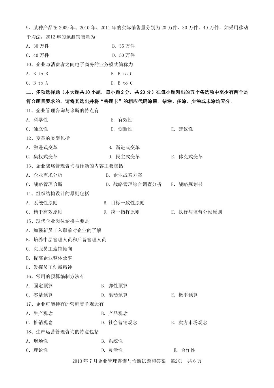 08819企业管理咨询与诊断201307_第2页