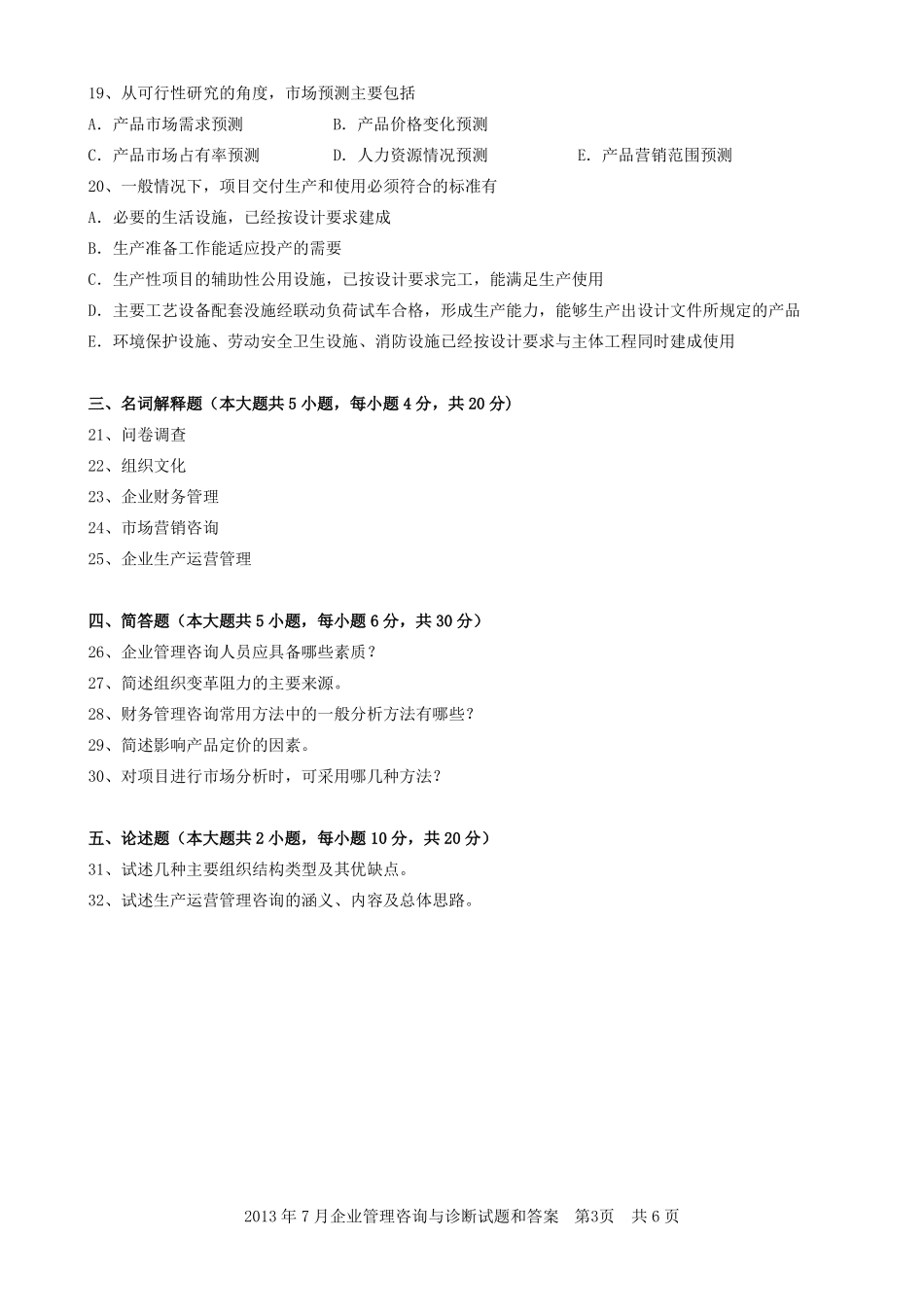08819企业管理咨询与诊断201307_第3页