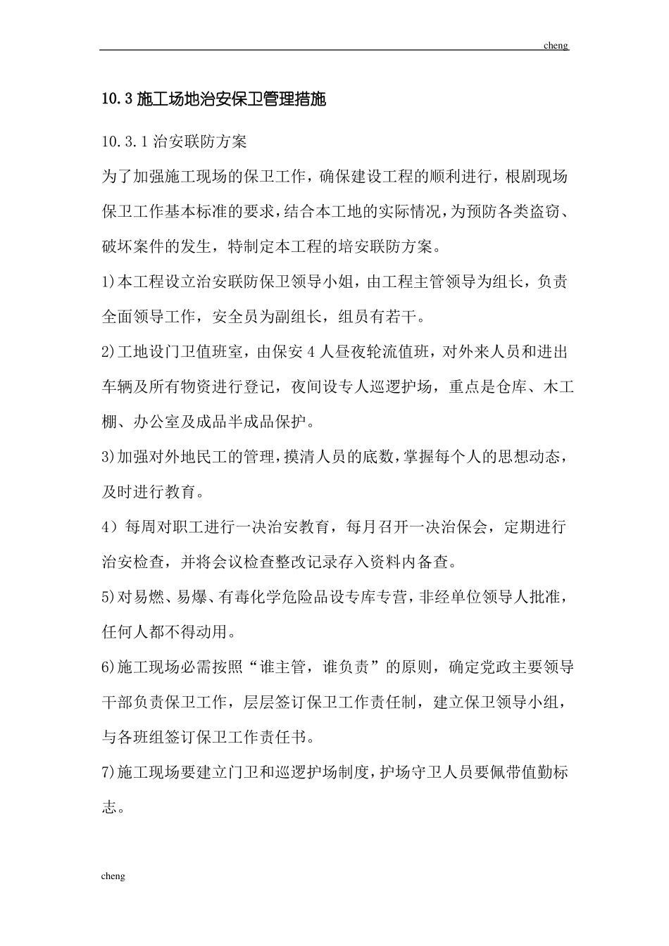 0909施工场地治安保卫管理措施_第1页