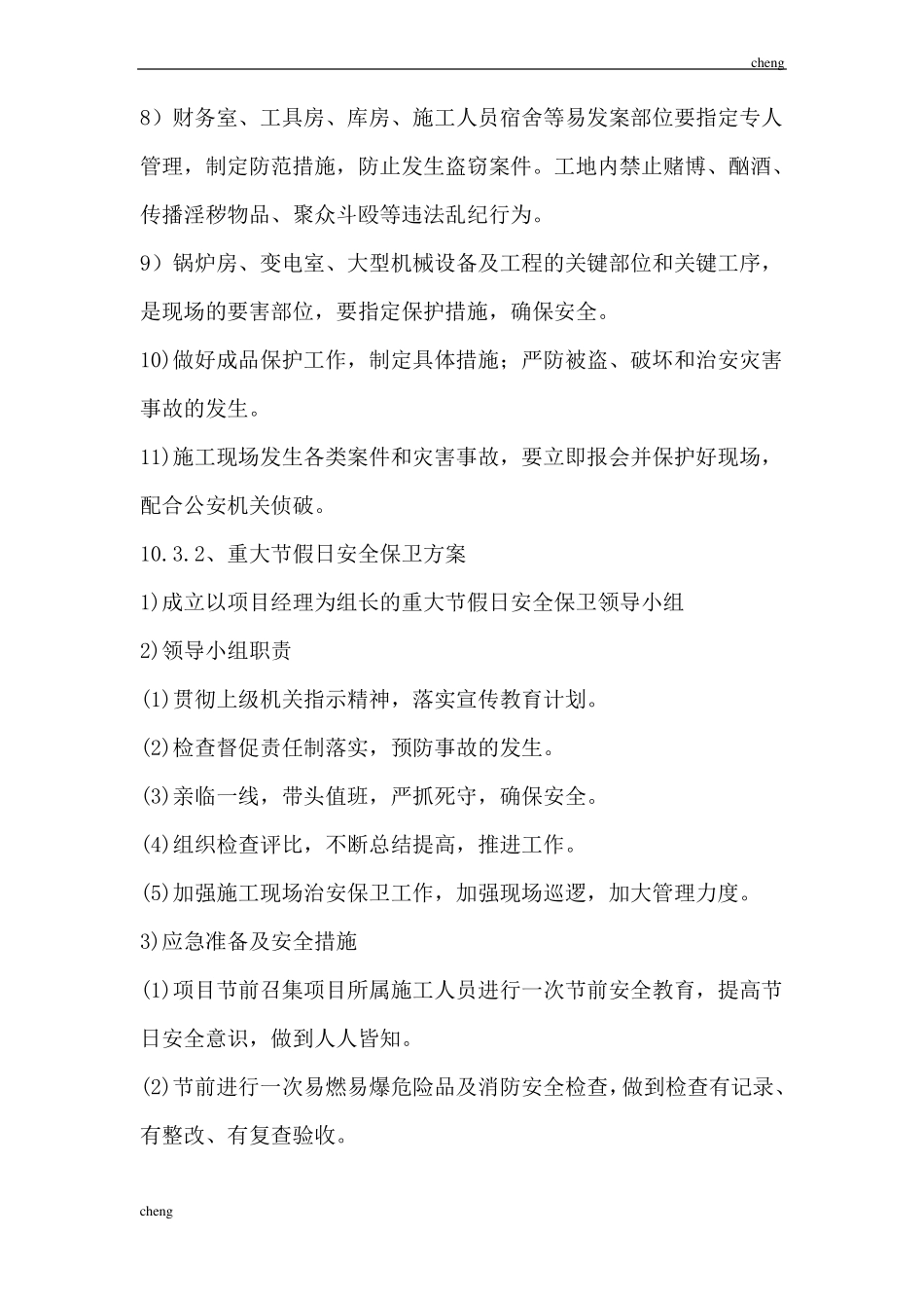 0909施工场地治安保卫管理措施_第2页