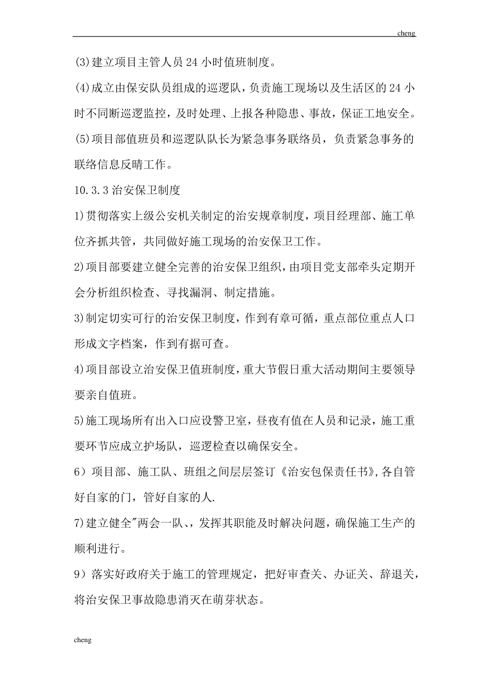 0909施工场地治安保卫管理措施_第3页
