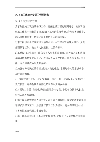 0909施工场地治安保卫管理措施