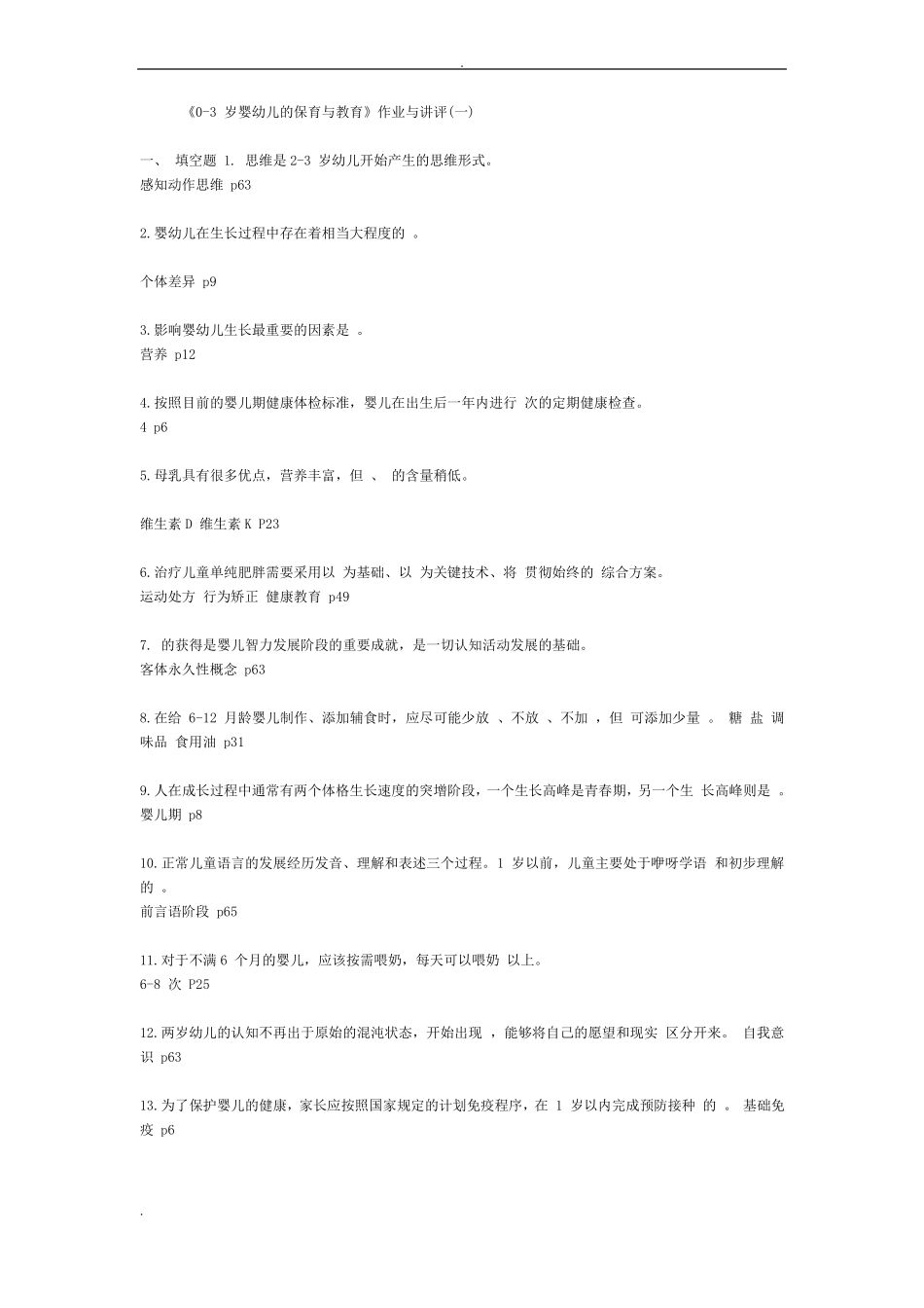 0~3岁婴幼儿保育与教育作业答案_第1页