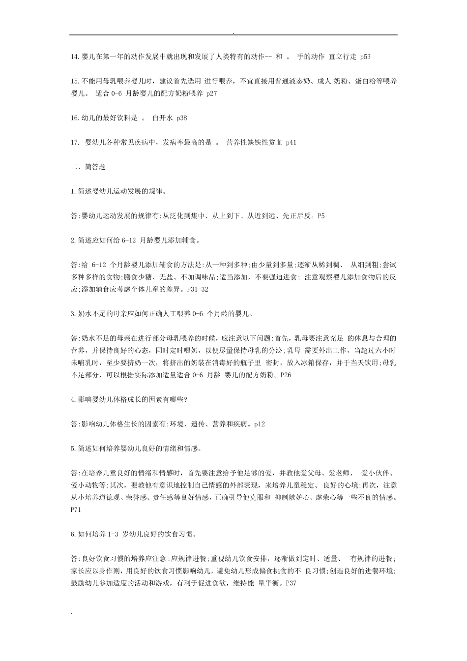 0~3岁婴幼儿保育与教育作业答案_第2页