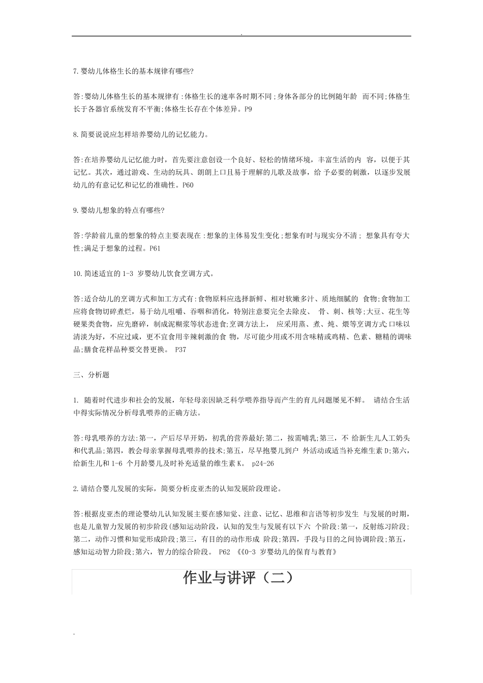 0~3岁婴幼儿保育与教育作业答案_第3页