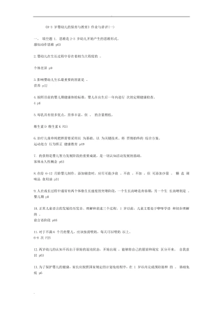 0~3岁婴幼儿保育与教育作业答案