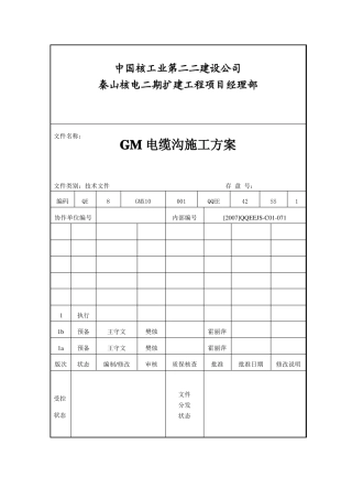 0GM电缆沟施工方案