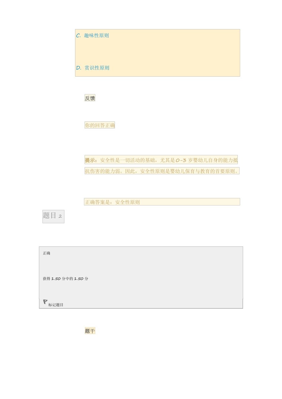 0~3岁婴幼儿的保育与教育测验一_第2页