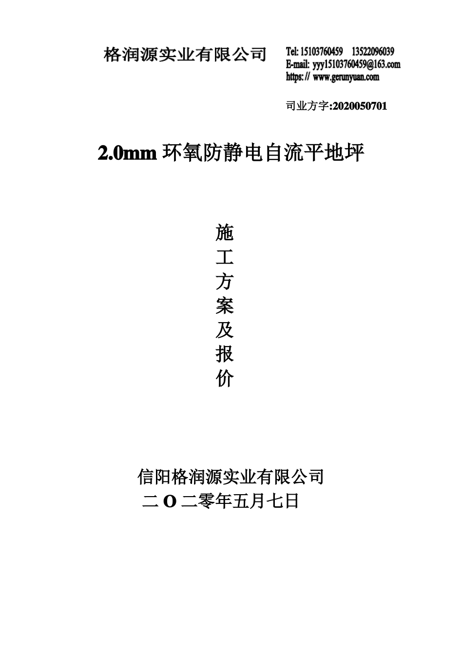 0mm环氧防静电自流平施工方案和报价_第1页