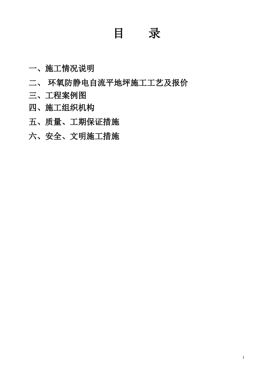 0mm环氧防静电自流平施工方案和报价_第2页