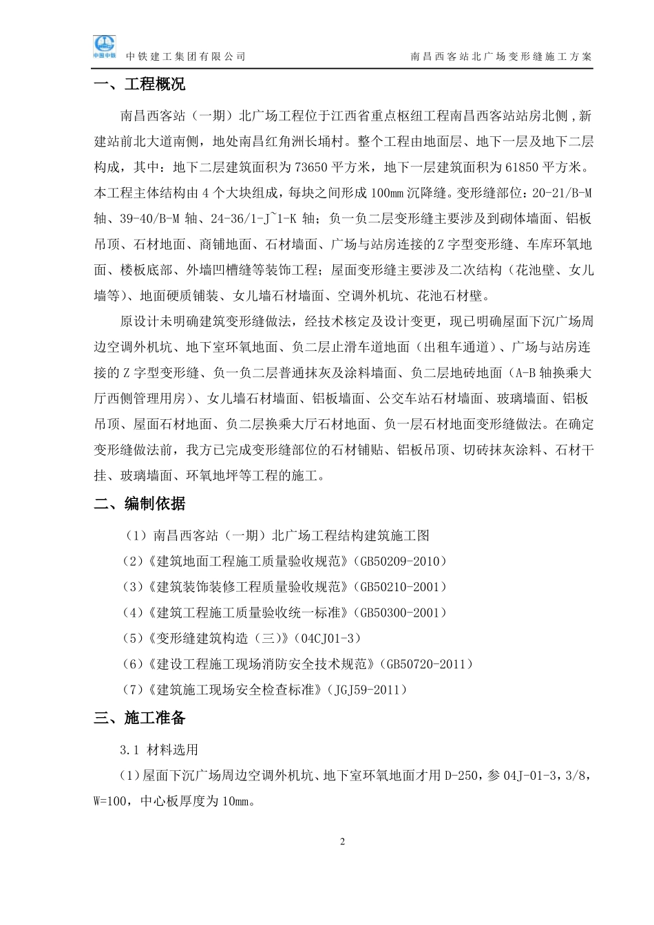 0变形缝施工方案_第2页