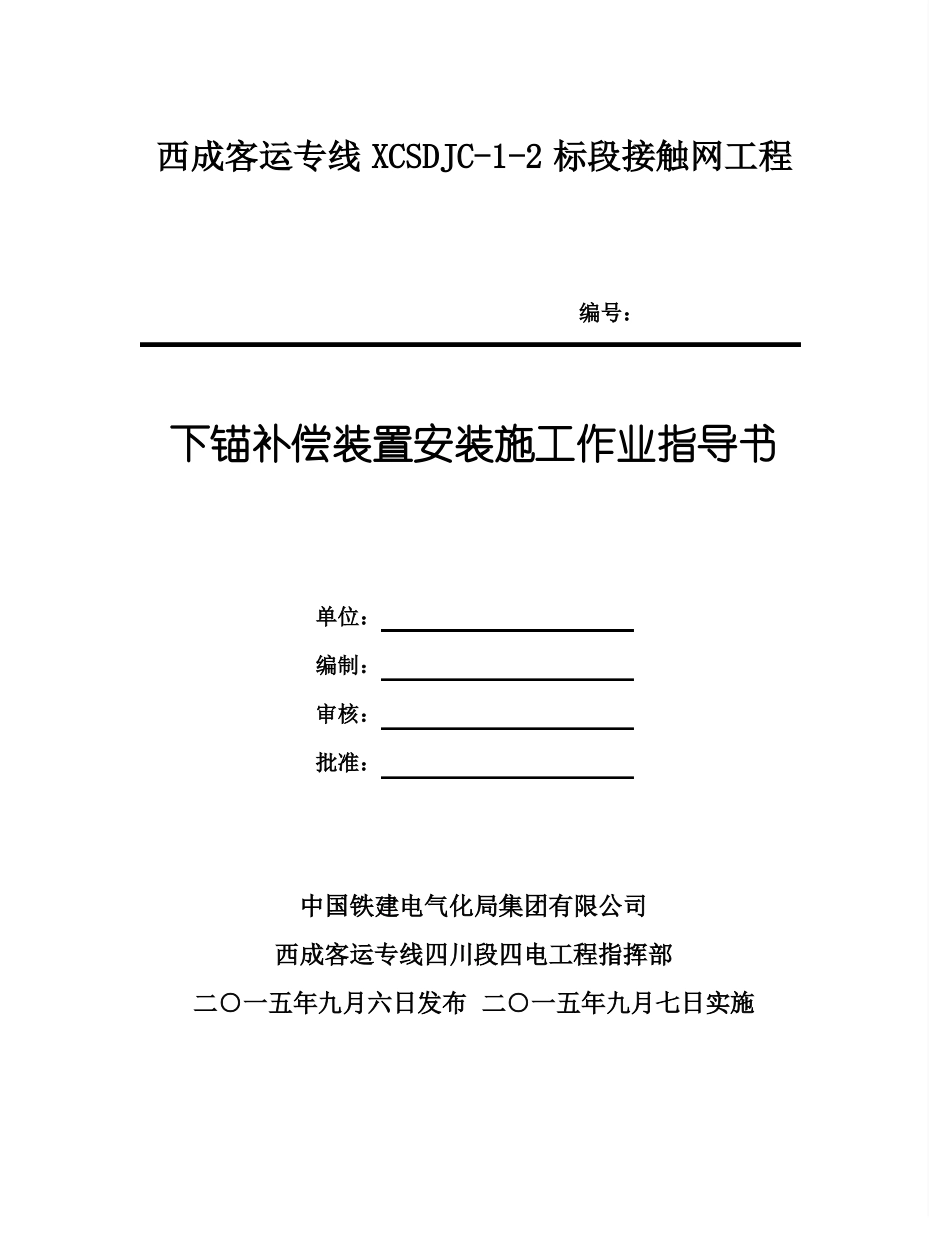 0下锚补偿装置安装施工作业指导书_第1页