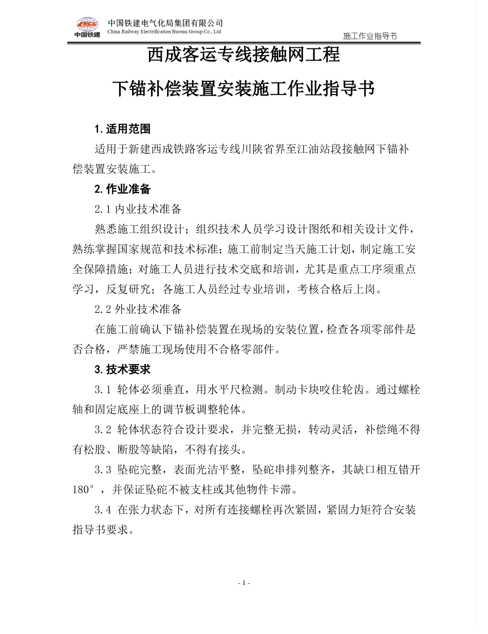 0下锚补偿装置安装施工作业指导书_第2页