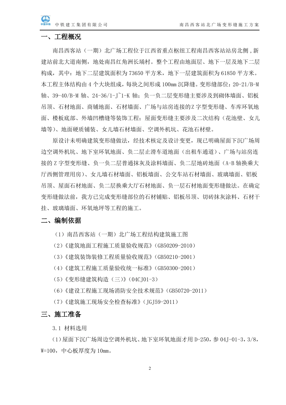 0变形缝施工方案要点_第2页