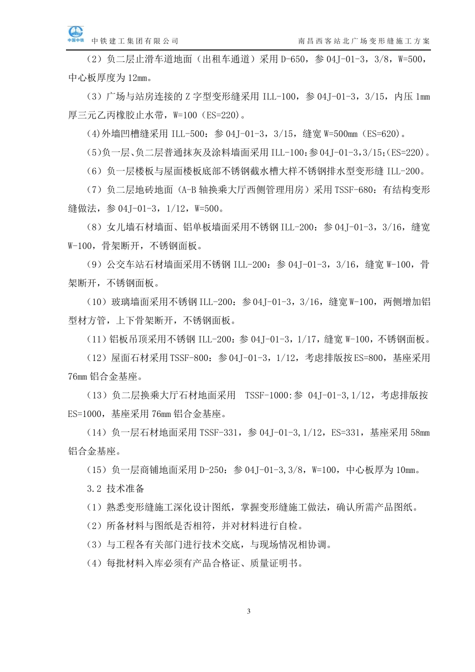 0变形缝施工方案要点_第3页