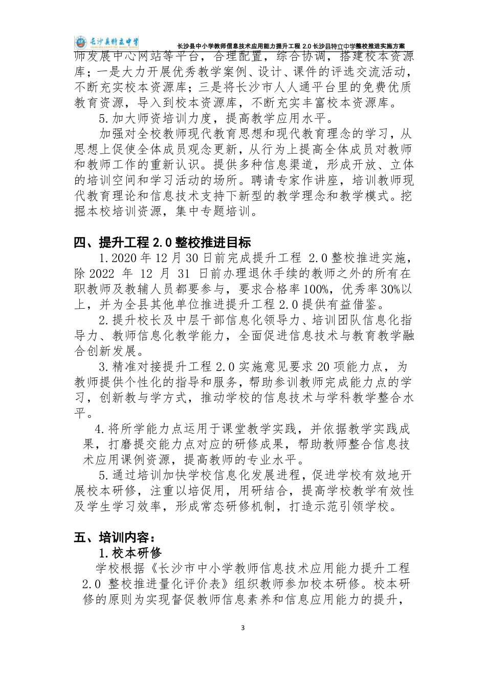 0特立中学0工程整校推进方案_第3页